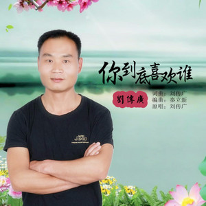 你到底喜欢谁