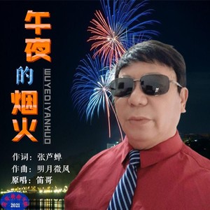 午夜的烟火 (DJ版伴奏)