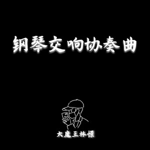 临江 (钢琴+交响乐版)