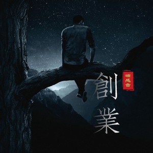创业 (男声版)