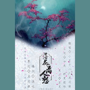 落花离人愁[Ft.小月十二]