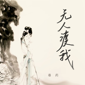 无人渡我封面