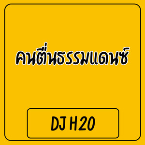 คนตื่นธรรมแดนซ์