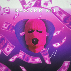 Важкий Біт