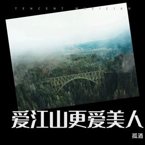 爱江山更爱美人