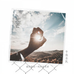 光芒 (献给抗疫一线的青年志愿者)