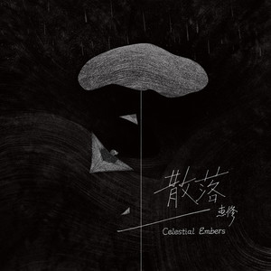 追 (An endless road)