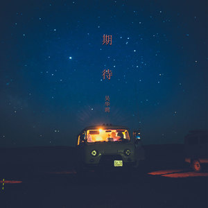 期待