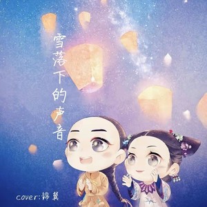 雪落下的声音-锦翼-zgj