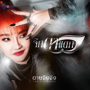 จิกตาแตก - Single