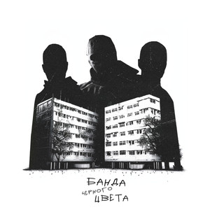 Банда чёрного цвета