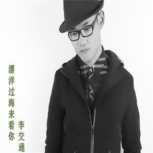 漂洋过海来看你-伴奏