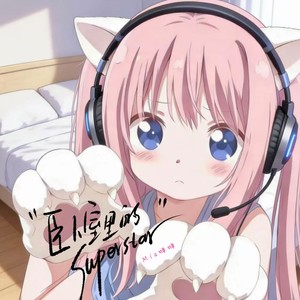 卧室里的Superstar
