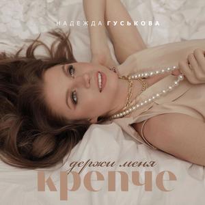 Держи меня крепче