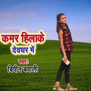 Kamar Hilake Dewghar Me