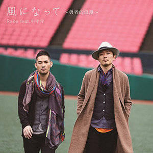 風になって～勇者的浪漫～ (变成风 勇者的浪漫)