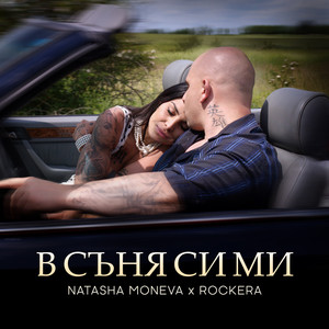 В съня си ми (Explicit)