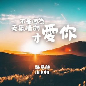 不是因为天气晴朗才爱你