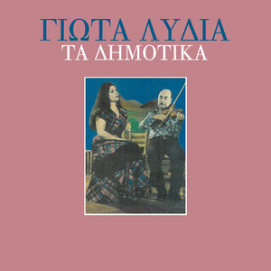 Giota Lidia - Thalassa Pos Me Pikranes