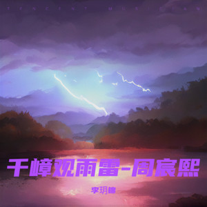 千嶂观雨雷-周宸熙