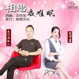 相思夜难眠（合唱）