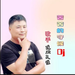 苦苦的守候DJ (伴奏)