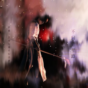 不问钎里路