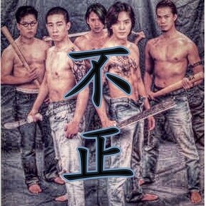 歪