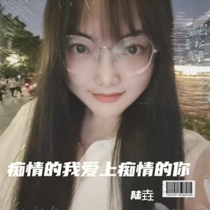 痴情的我爱上痴情的你 (伴奏)
