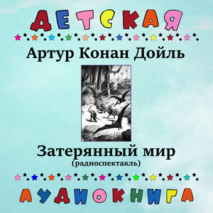 Затерянный мир, Чт. 8