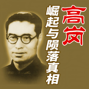 10 野心家：密谋搞掉刘少奇-大吕说文史