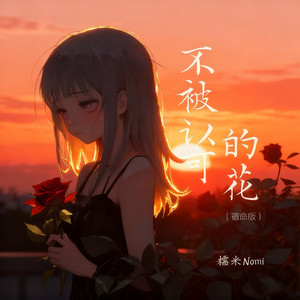 不被认可的花 (宿命版)