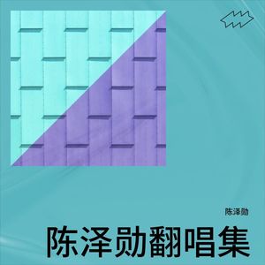 陈泽勋 - 明月知我意