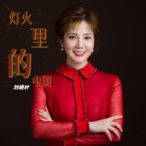 灯火里的中国 
