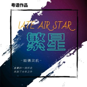 繁星