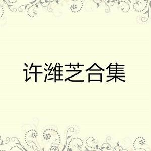 许潍芝 - 幸福证明