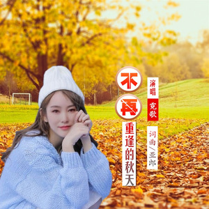 不再重逢的秋天 (女伴奏|伴奏)