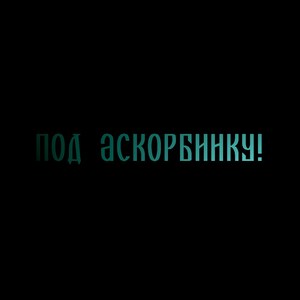 Под аскорбинку!