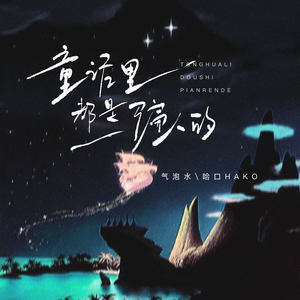 童话里都是骗人的