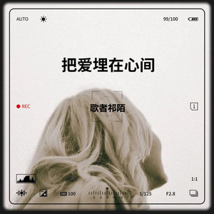 把爱埋在心间 (伴奏)