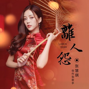 张慧琪 - 离人怨