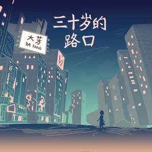 三十岁的路口