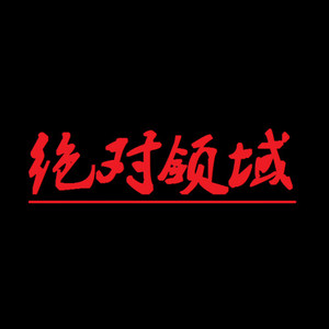 绝对领域