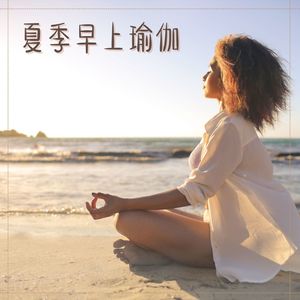 夏季早上瑜伽：沙滩上锻炼，冥想瑜伽音乐，海声、平静的波浪声音，瑜伽音乐