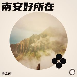 南安好所在