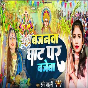 Bajnwa Ghat Par Bajeba