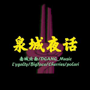 泉城夜话
