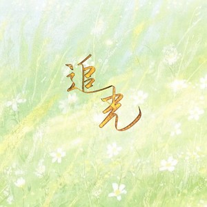 追光——2025毕业纪念曲