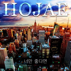 너만 좋다면 (只要你喜欢)