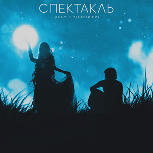 Спектакль (Original Mix)